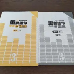 新中学問題集　重要語句の確認　理科　3年　高校受験　中学　塾　早稲アカのサムネイル