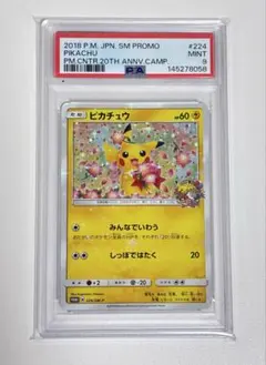 も*ー様 ピカチュウ, 20周年, プロモ, 224/SM-P, PSA9