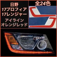 日野 17プロフィア/17レンジャー アイライン【オレンジレッド】