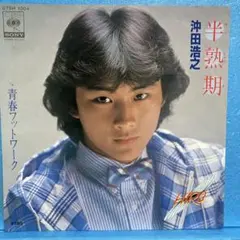 EP 沖田浩之 / 半熟期　A-4935