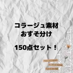 【98】コラージュ素材　おすそ分け　詰め合わせのサムネイル