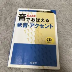 音でおぼえる 発音・アクセント CD付き
