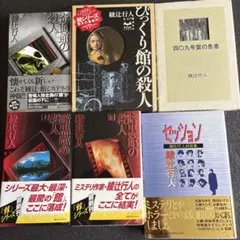 綾辻行人 館シリーズ 文庫版 14冊セット - メルカリ