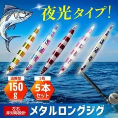 夜光 メタルジグ ロング 150g 5 セット まとめ ルアー 遠投 発光ゼブラのサムネイル