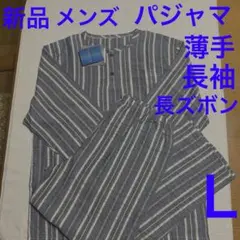 新品　メンズ　薄手　長袖長ズボン パジャマ　Ｌ