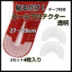 匿名配送 ヒールプロテクター 2セット 4枚 ソールガード ヒールガード 透明