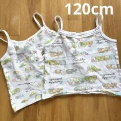 すみっコぐらし タンクトップ 120cm 2枚セット
