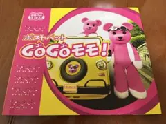 ポストペット　GoGoモモ！　ポストペット絵本