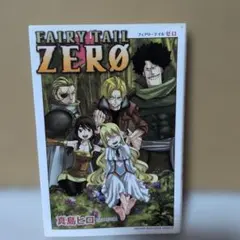 初版本 FAIRY TAIL ZERØ フェアリーテイル ゼロ 真島ヒロ 講談社
