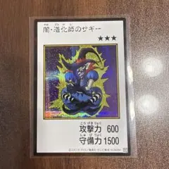 遊戯王 闇・道化師のサギー
