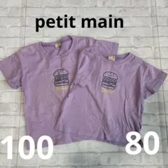 petit main ハンバーガー柄Tシャツ 100・80セット
