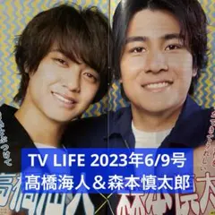 TV LIFE 2023年6/9号 髙橋海人＆森本慎太郎 切り抜き