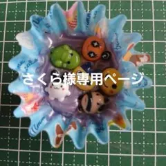 さくら様専用ページ