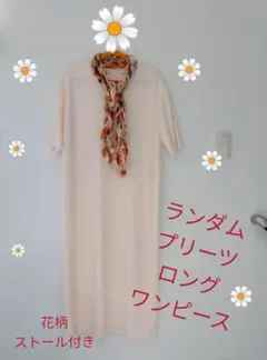 プリーツロングストレートワンピース 未使用　自宅保管商品