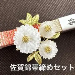 佐賀錦帯締めとマーガレットブローチ