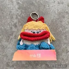 mk様　専用ページ