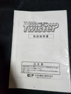 北日本通信工業製 Twister 取扱説明書