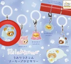リラックマ うみリラきぶん マーカーアクセサリー