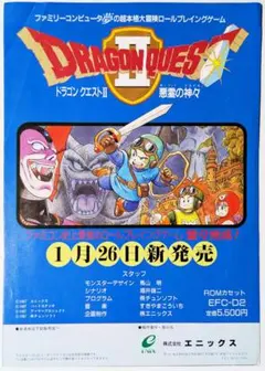 ドラゴンクエスト2 悪霊の神々　エニックス　ファミコン　チラシ　フライヤーのサムネイル