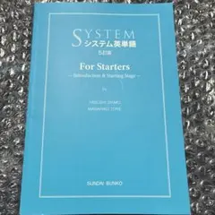 システム英単語　For Starters 5訂版