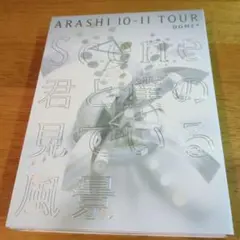 ARASHI 10-11 TOUR DOME+君と僕の見ている風景