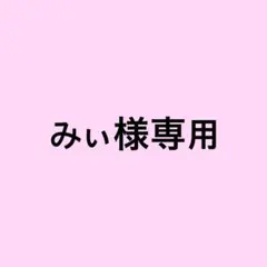 みぃ様専用　コートのサムネイル