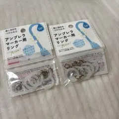 アンブレラマーカー用リング　10個セットのサムネイル