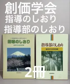 指導部のしおり 指導のしおり 創価学会　指導部編 聖教新聞社 池田大作 名誉会長のサムネイル