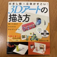 3Dアートの描き方