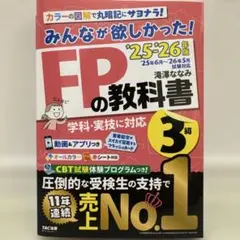 2025―2026年版 みんなが欲しかった! FPの教科書3級