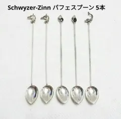 パフェスプーン 馬 貝 魚 ロングスプーン ピューター 錫 スイス イタリア
