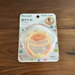【新品未使用】リッチェル　歯がため　おでかけケース付　たいよう　3ヶ月頃　歯固めのサムネイル