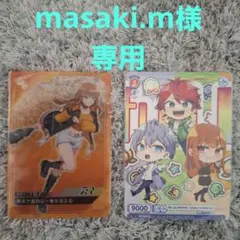 masaki.m様　専用