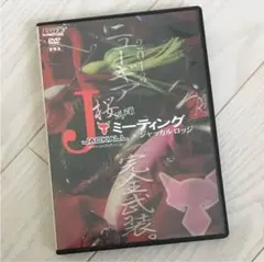 DVD ジャッカル Jミーティング in ジャッカルロッジ