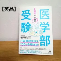 【美品】E判定から勝つ 医学部受験