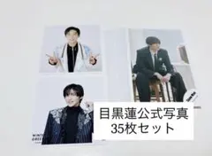 目黒蓮 公式写真 35枚セット