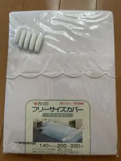 布団カバー　西川　エスカルゴ　フリーサイズカバー　フリーサイズ