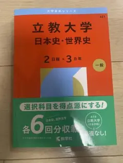 立教大学 日本史・世界史