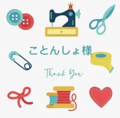 ことんしょ様 リクエスト 4点 まとめ商品