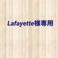 Lafayette様専用