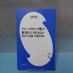 長嶋 修 / 【小学館新書・初版】グレートリセット後の世界をどう生きるか