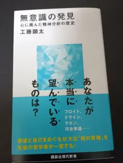 無意識の発見 心に挑んだ精神分析の歴史 工藤顕太