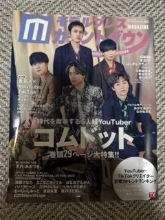 コムドット表紙　モデルプレスカウントダウン