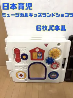 日本育児 ミュージカルキッズランドDX ショコラ パネル6枚
