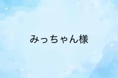 みっちゃん様　専用