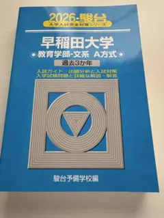 2026年最新】早稲田大学 青本の人気アイテム - メルカリ