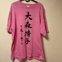 大森靖子 と美しく生きる Tシャツ Lサイズ - メルカリ