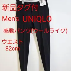 UNIQLO ユニクロ 感動パンツ ウールライク 黒 ブラック 新品