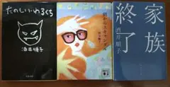 酒井順子 文庫本 3冊セット たのしいわるくち 朝からスキャンダル 終了家族
