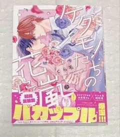 BL ケダモノたちの花に嵐